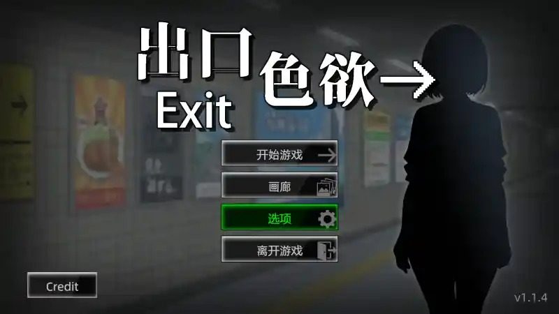 色欲出口ExitLust 十组循环 实机截图 6