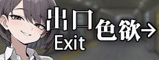 色欲出口ExitLust 场景演出 页面配图 2