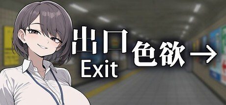 色欲出口ExitLust 实机画面 专题图 3