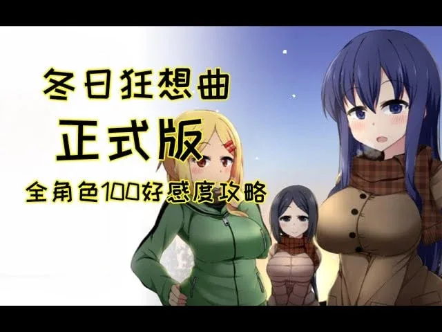 冬日狂想曲 中文界面 场景图