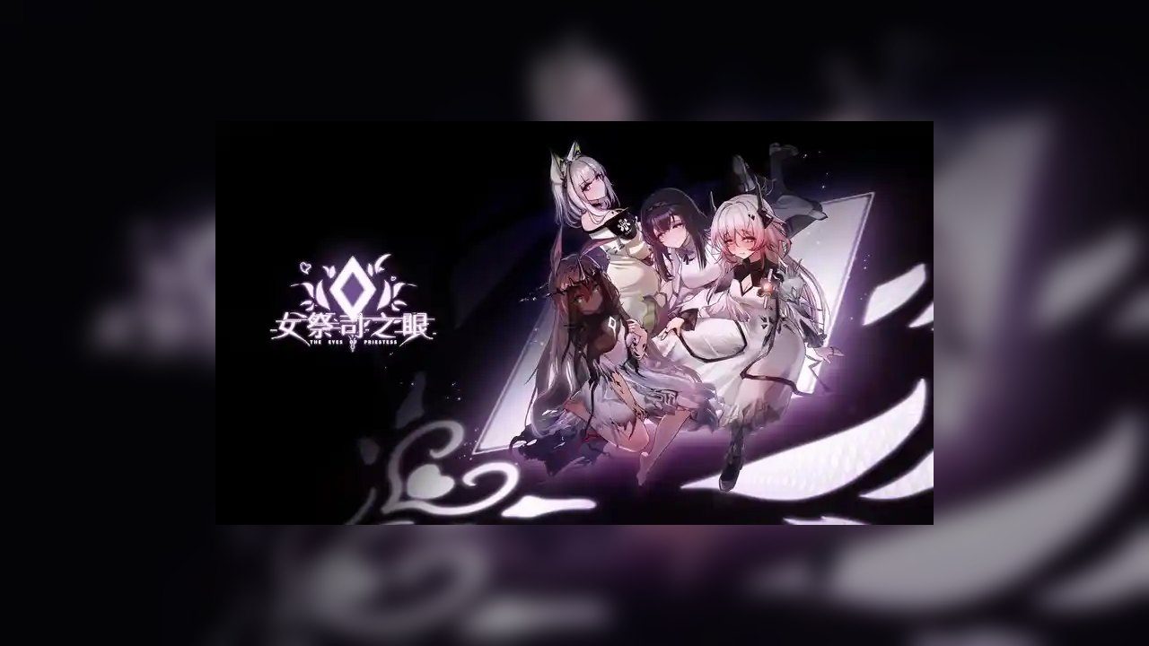 女祭司之眼 攻略要点 画面 1